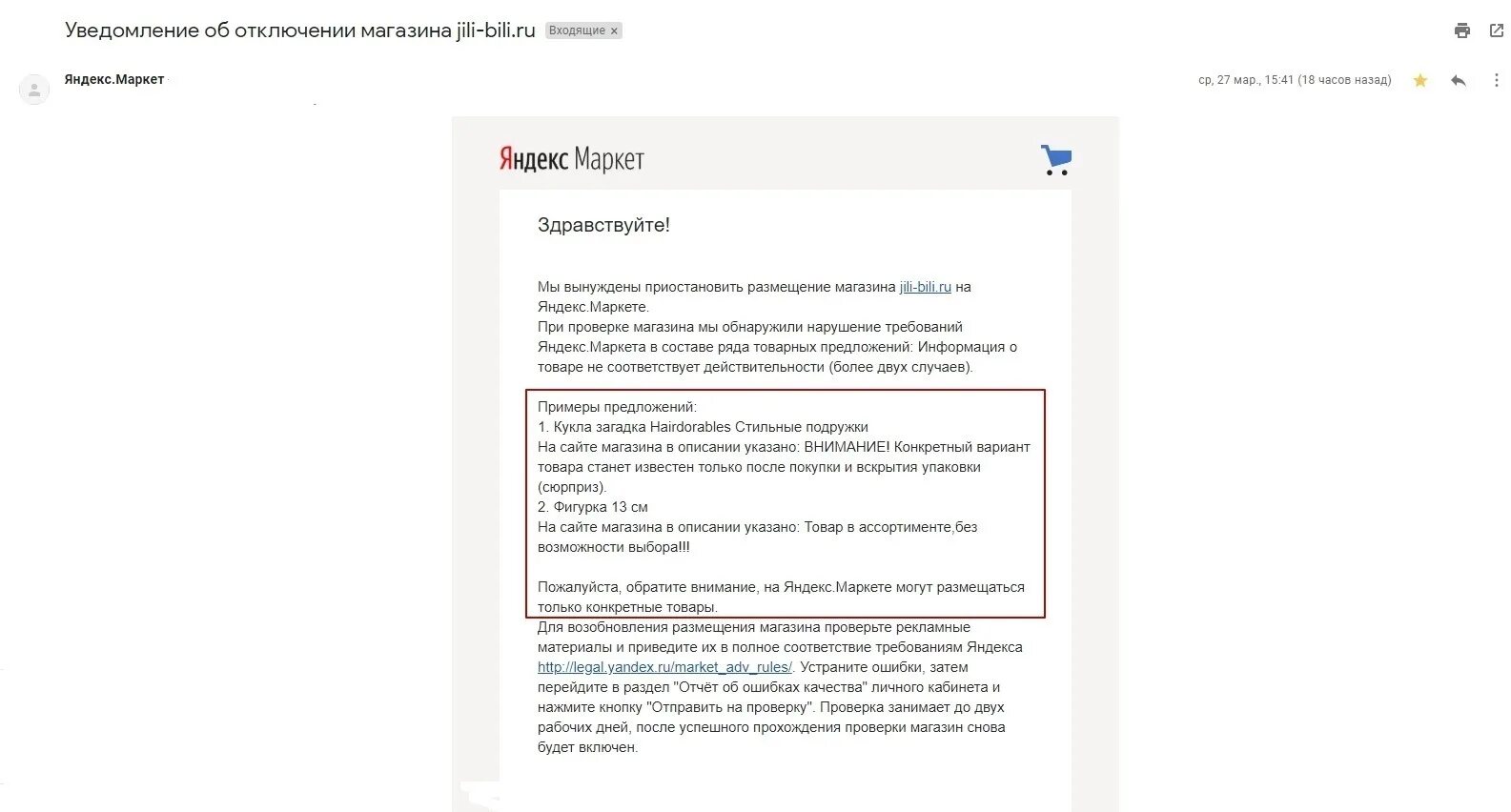 Письмо для магазина об отключении от Маркета. Отключение магазина