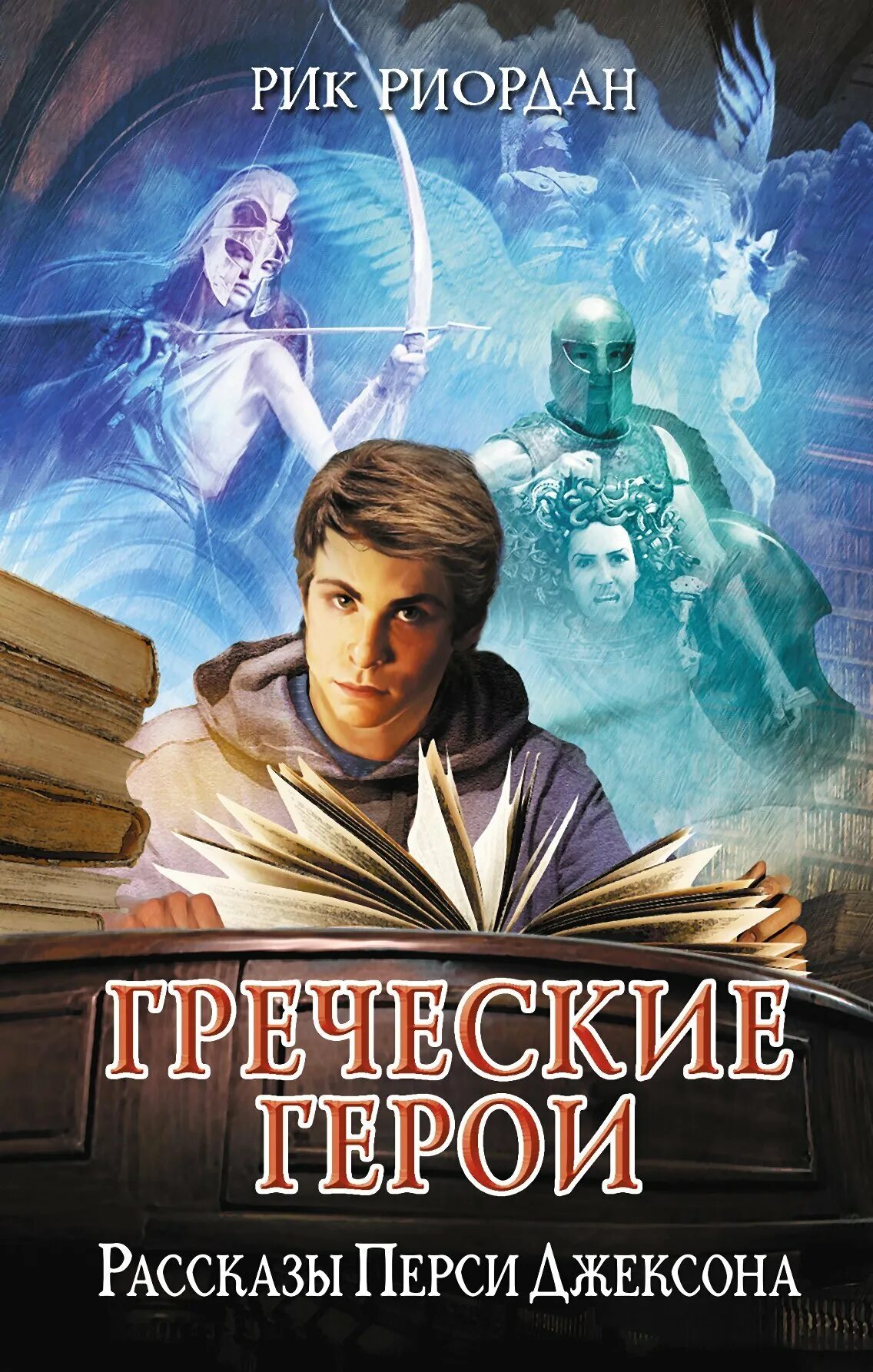 Греческие боги рассказы перси. Рик риордан греческие герои рассказы перси джексона. греческие герои рассказы перси джексона. греческие боги перси джексона рик риордан книга. обложка книги рик риордан греческие герои. рассказы перси джексона.