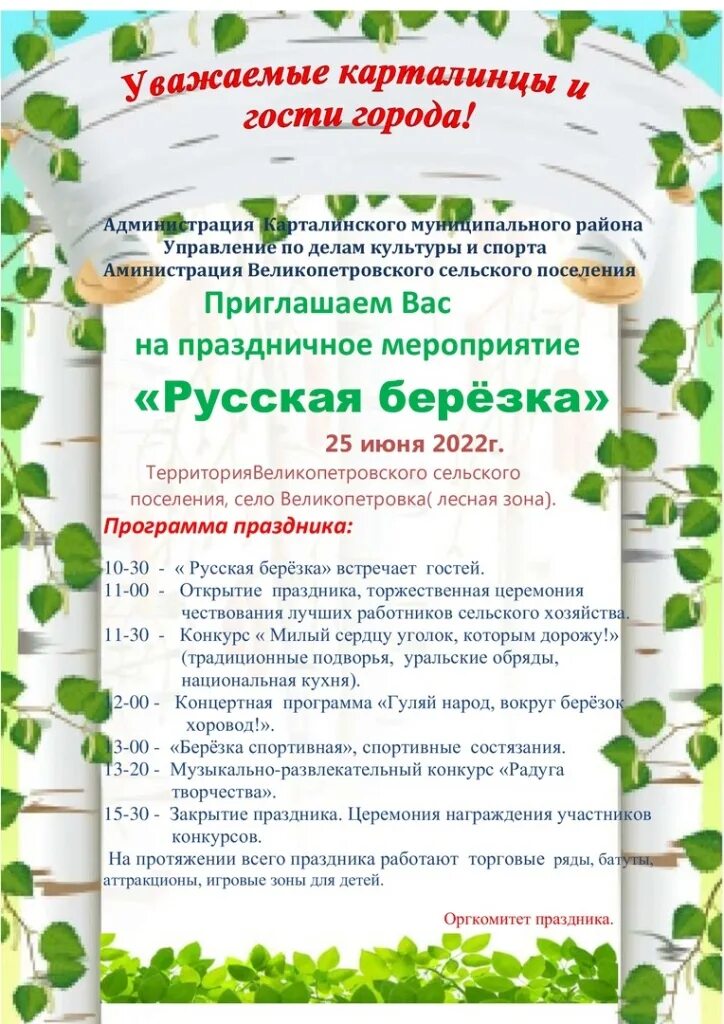 Программа праздника русская Березка. Праздник русской Березки афиша мероприятий. Афиша праздник русской Берёзки для детей. Приглашение Березка. Березка 25