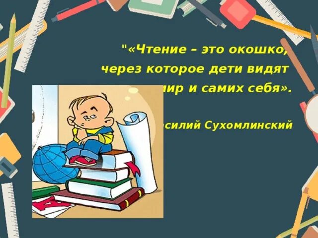 Чтение это окошко в мир важнейший. Чтение это окошко в мир важнейший