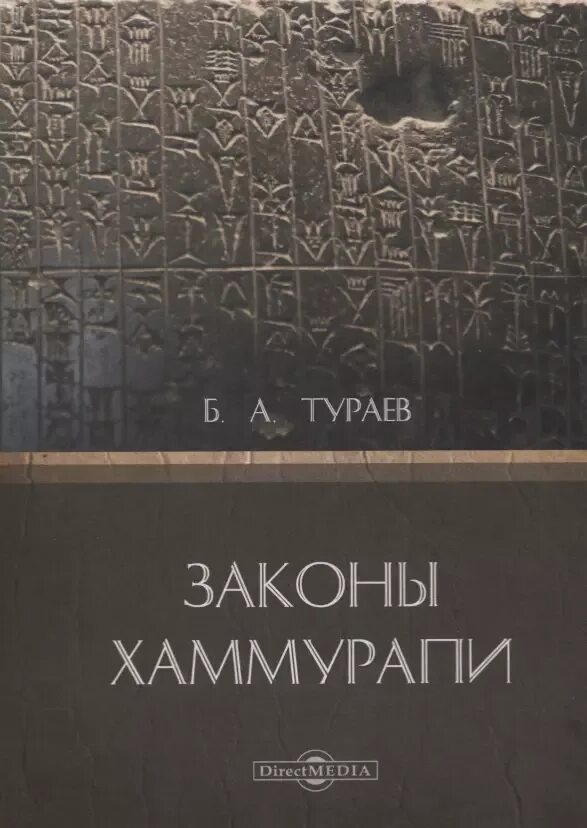 Найти законы хаммурапи. Законы хаммурапи б.а. тураев книга. законы хаммурапи тураев б. а.. таблички хаммурапи. хаммурапи письменность.