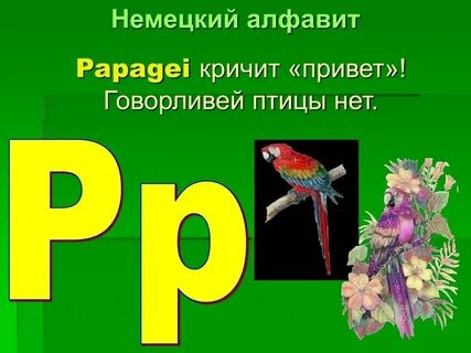 Немецкая буква р