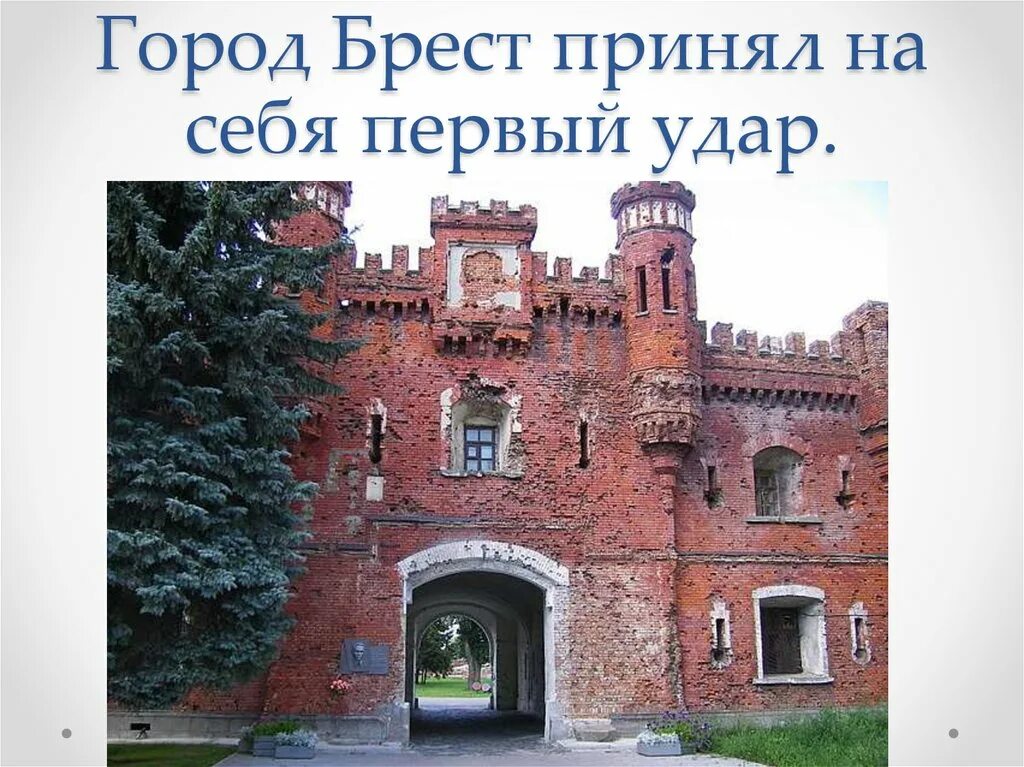 Брестская крепость место расположения. Где находится брестская крепость в каком городе. Брестская крепость где находится. Брест-литовск крепость. Города герои брестская крепость надписи.