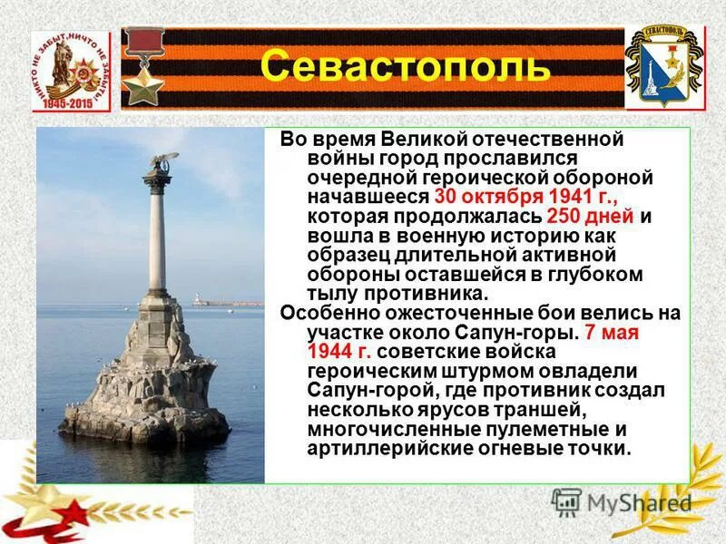 Севастополь город воинской славы. Города-герои Великой Севастополь. Город герой Севастополь герои войны. Город герой Севастополь кратко сообщение. Города герои Севастополь оборона ВОВ.