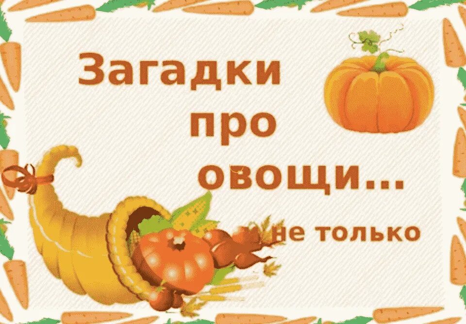 Загадка вечер. Загадки про овощи. Картотека загадок про овощи. "Овощные загадки " - надпись. Книжки загадки про овощи.