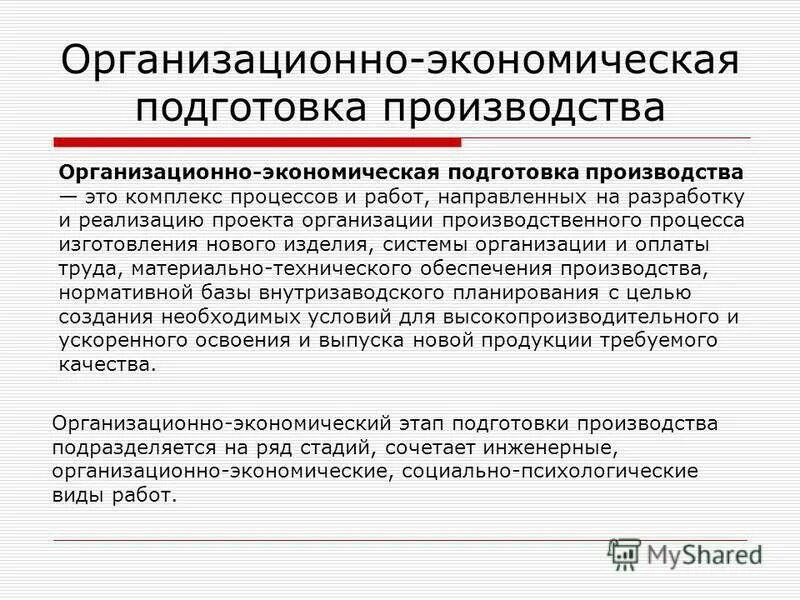 Организационно экономический этап. Организационно-экономическая подготовка производства. Подготовка производства. Технологическая подготовка производства. Подготовка и разработка производственных процессов.