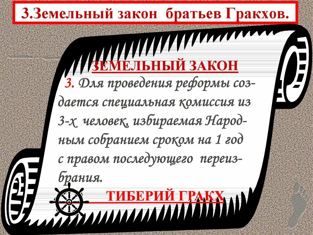 Земельный закон был. Гражданские войны в риме. земельный закон братьев гракхов.. земельный закон тиберия гракха. закон гракхов. земельный закон братьев гракхов 5.