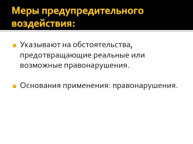 Меры профилактического воздействия. Меры предупредительного воздействия. Меры превентивного воздействия. Предупредительное воздействие. Общие меры профилактического воздействия.