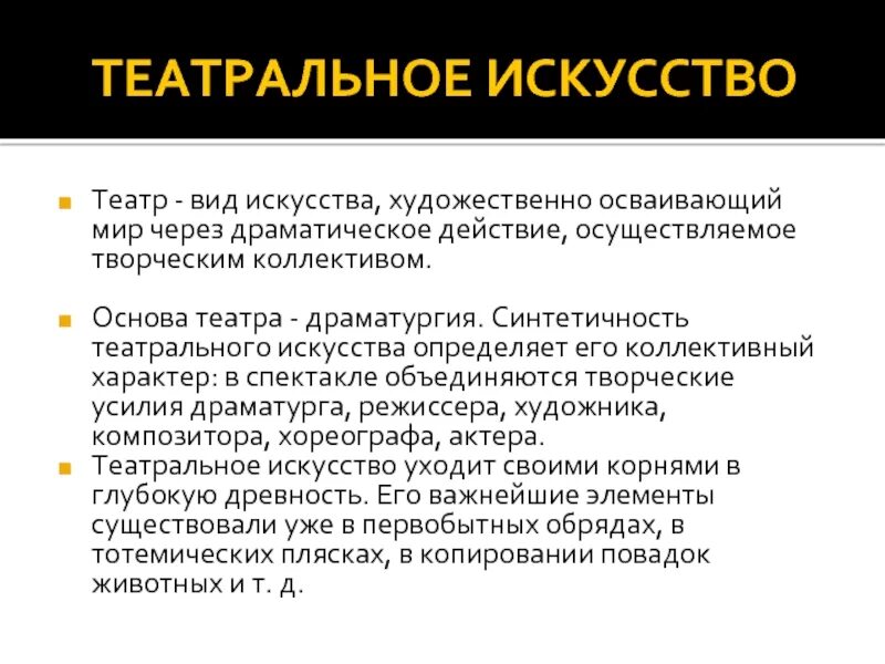 Развитие драматического действия. Компоненты театрального искусства. Виды сценического искусства. Синтетичность театрального искусства. Основы театра.