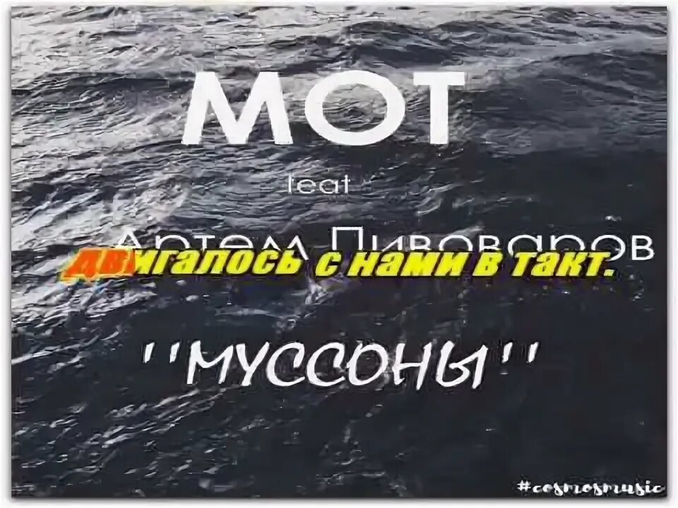 Муссон ресторан. Мот Муссоны ремикс.