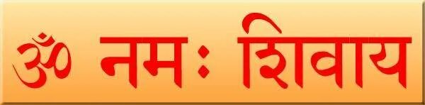Мантра намах. Ом Намах Шивайя на санскрите. Ом Намах Шивайя на санскрите надпись. Мантра Шиве на санскрите. Om Namah Shivaya санскрит.