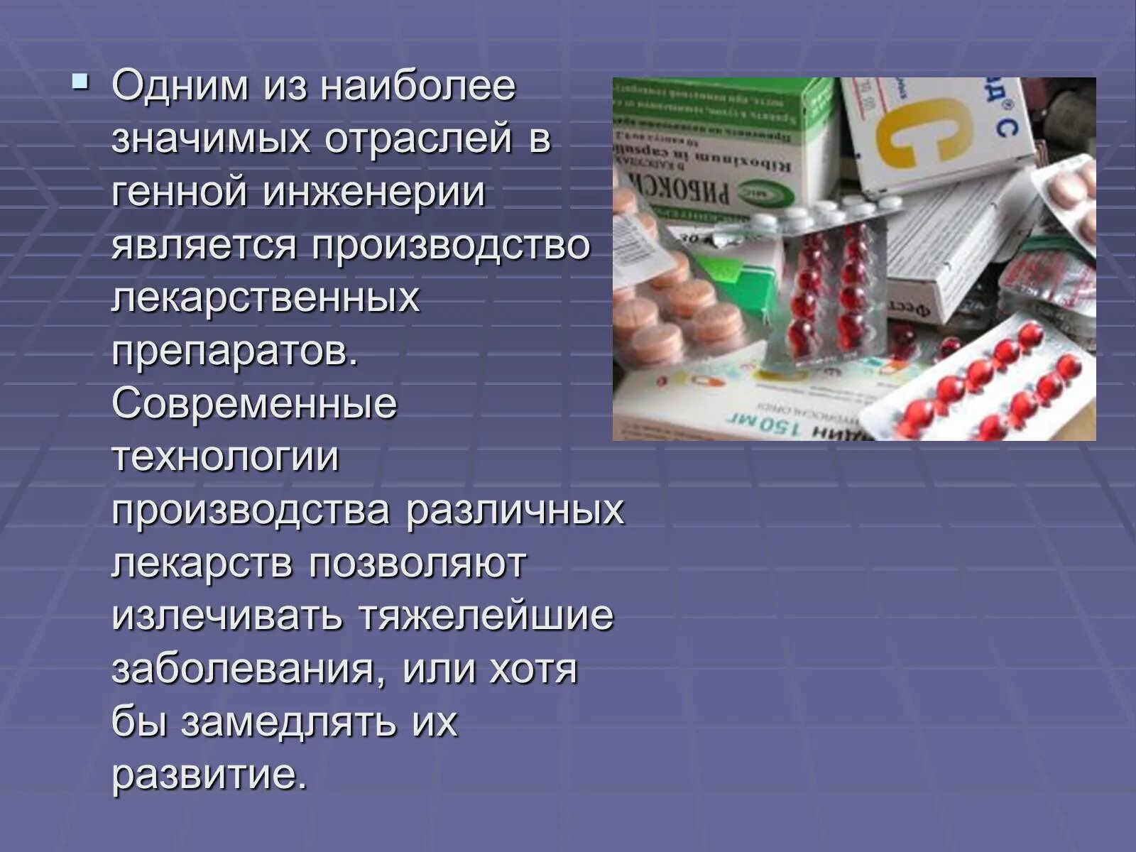 Какая промышленность производит лекарства 3 класс. Генно инженерные лекарственные препараты. Болезни которые лечат генномнженернвми лекарствами. Препараты генетической инженерии. Отрасли генной инженерии.