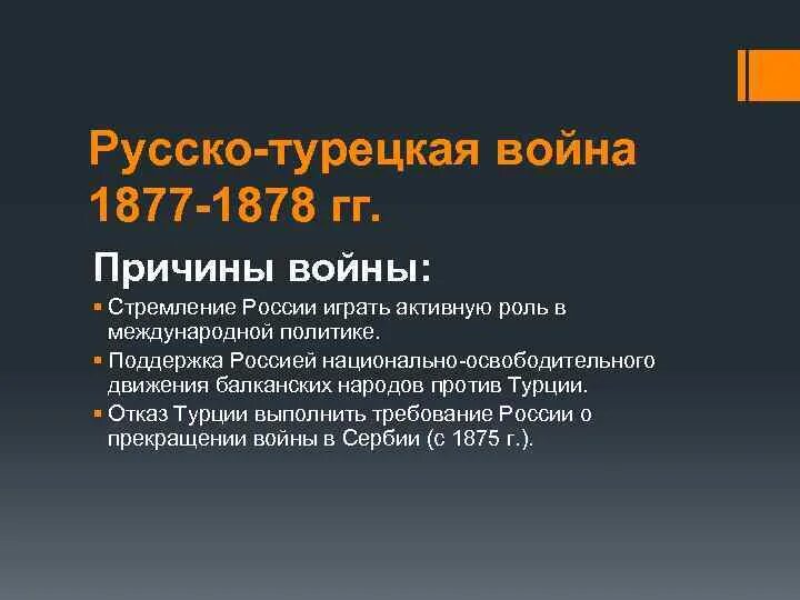 Русско-турецкая 1877-1878 причины. Причины русско-турецкой войны. Повод к войне 1877 1878