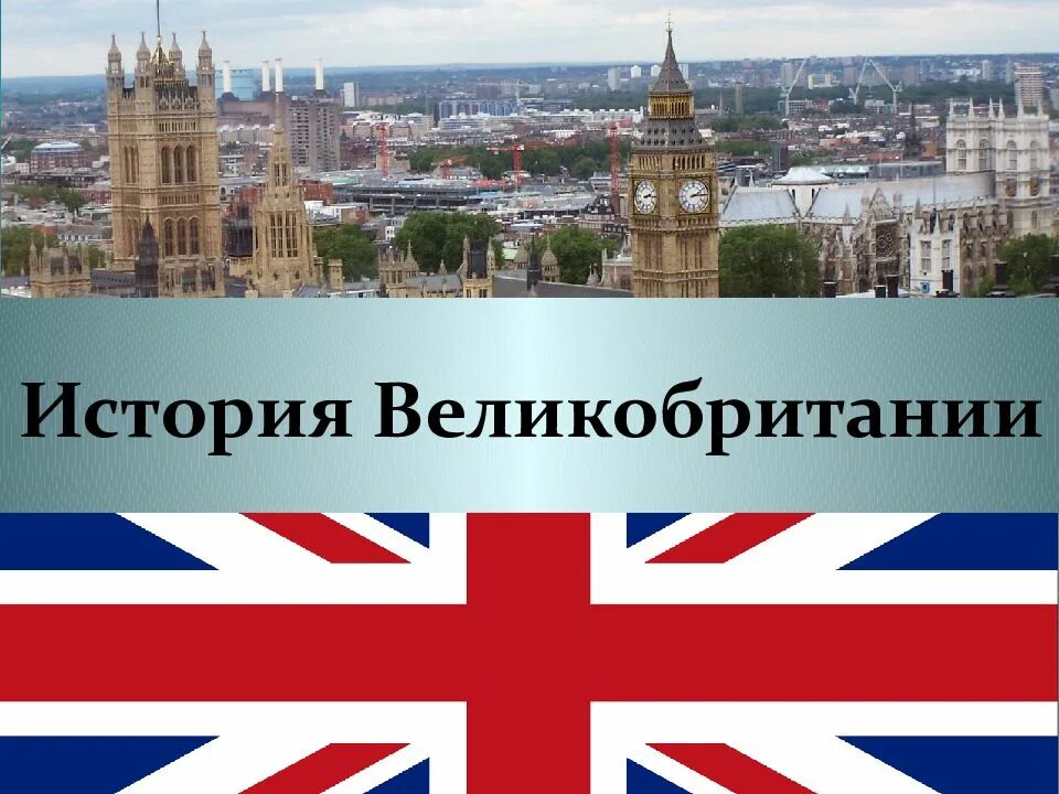 История uk. История Великобритании. История создания Великобритании. История Англии в картинках. Исторические слайды Англия.