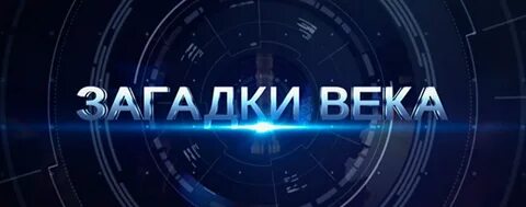 Тайны века мир
