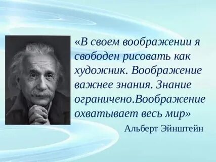Воображение важнее