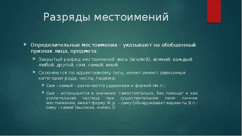 Местоимение указывающее на обобщенное качество предмета. Определительные местоимения. Разряды местоимений определительные. Все разряды местоимений. Местоимение, указывающее на обобщённое качество предмета:.