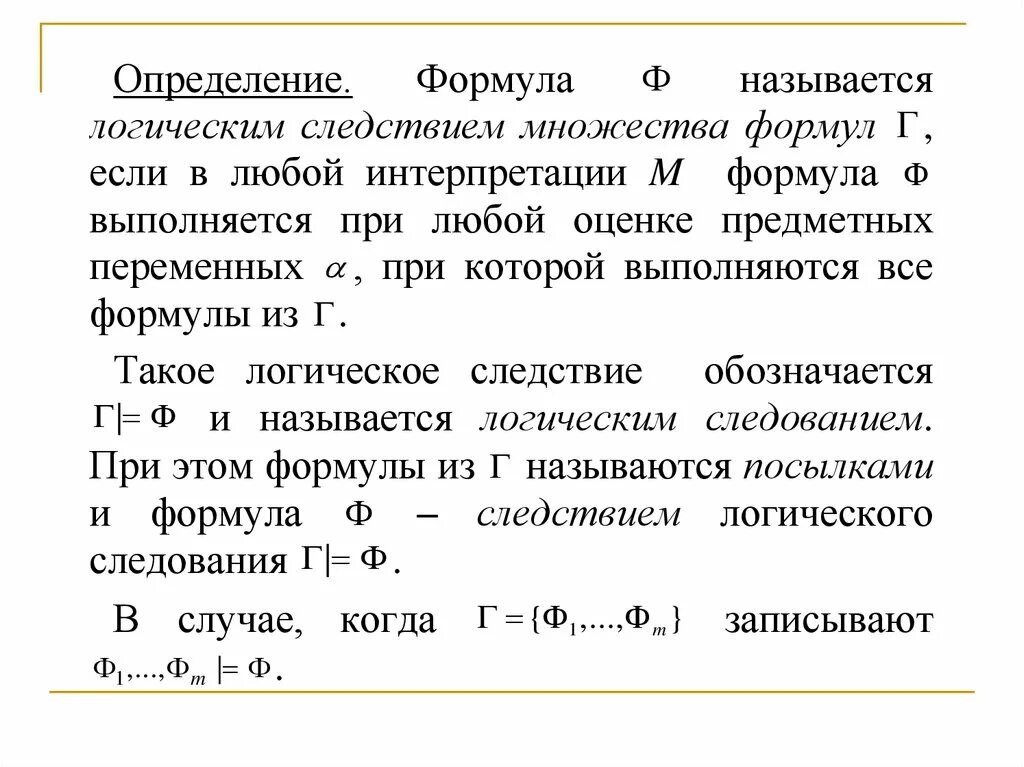 Логическое следование формул. Тавтологии логики предикатов таблица. следование логика формулы. формулы множеств.