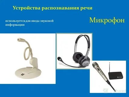 Устройство ввода звуковой информации это