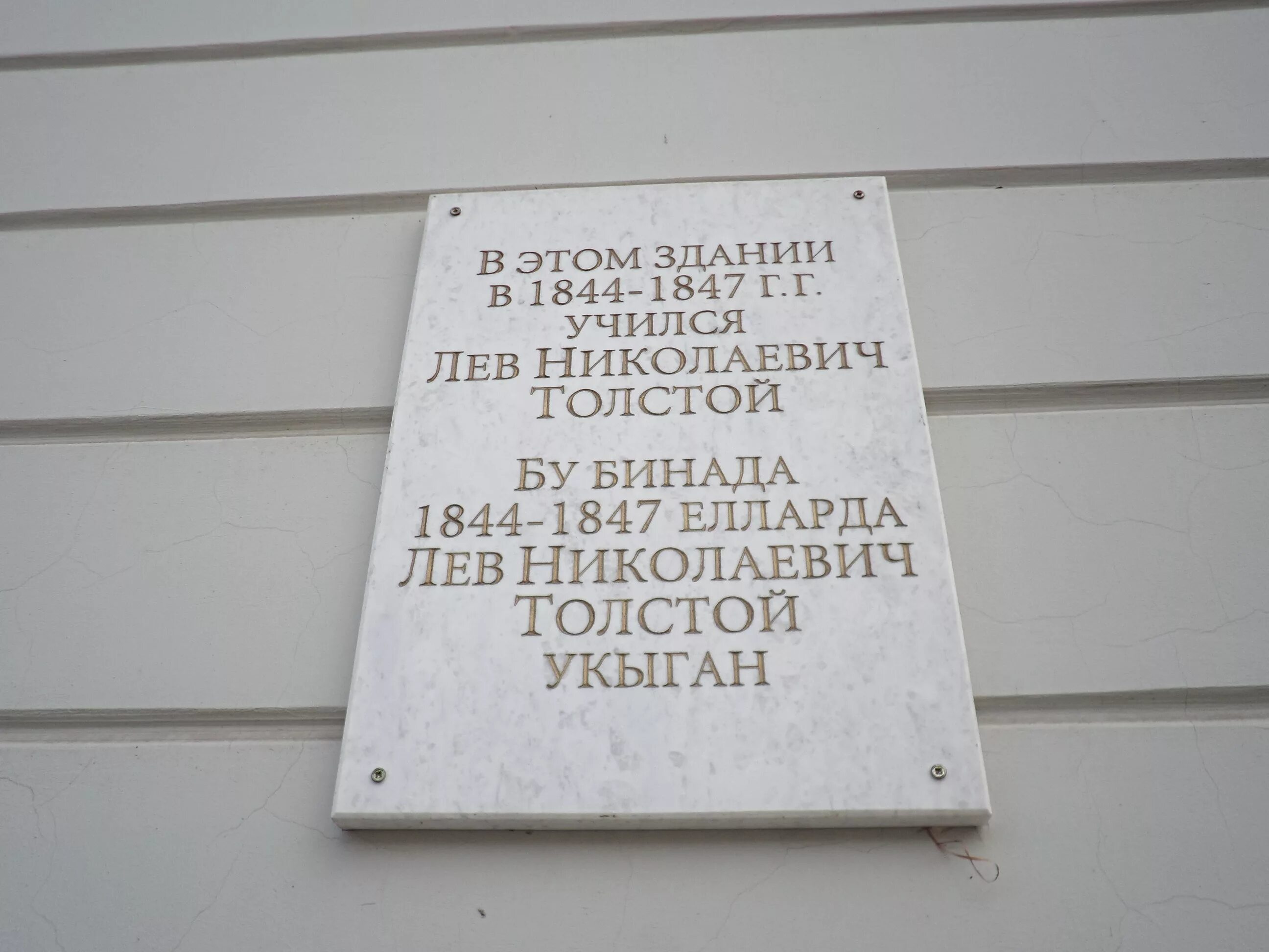 Память льву николаевичу толстому. Памятная доска Лев толстой. Мемориальная доска Толстого в Казани. Мемориальная доска л н толстому Крекшино. Мемориальная доска на станции Лев толстой.