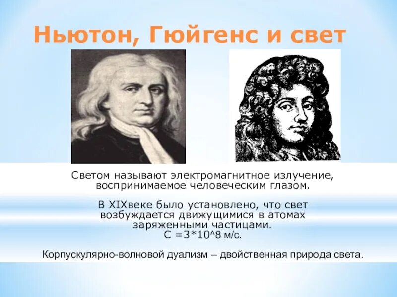 Гюйгенс и Ньютон. Теория Гюйгенса и Ньютона. Гюйгенс свет. Свет это Гюйгенс Ньютон.