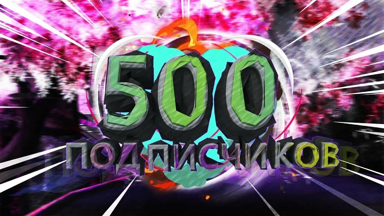 Чуть больше 500. 500 подписчиков. спасибо за 500 подписчиков. ура 500 подписчиков. нас 500 подписчиков.