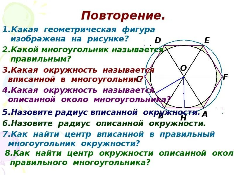 Окружность вписанная в правильный многоугольник. Вписанные и описанные окружности правильного многоугольника. Правильный многоугольник вписанный в окружность формулы. Окружность описанная вокруг многоугольника. Радиус вписанной окружности в правильный многоугольник формула