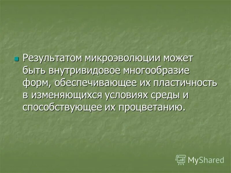 Биологическая микроэволюция. Макроэволюция результат микроэволюции. Результаты микроэволюции. Презентация на тему Макроэволюция и микроэволюция. Примеры микроэволюции.