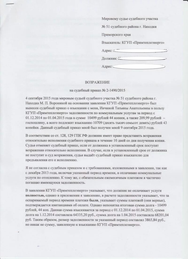 Возражение мировым судьям по жкх. Образец возражения мировому судье по задолженности. возражение на решение суда о взыскании задолженности. возражение на исковое заявление о долге жкх. возражения на исковое по судебному приказу о взыскании.