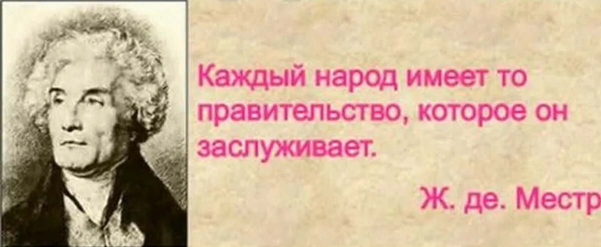 Каждый народ имеет то правительство которое он заслуживает. Народ имеет то правительство которое заслуживает кто сказал. Каждый народ имеет ту власть. Каждый народ достоин своего правителя. Народ имеет то правительство