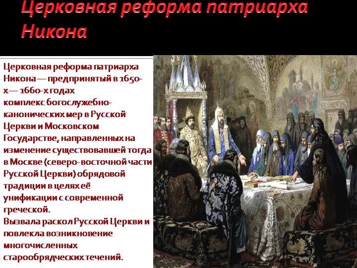 Русская православная церковь в 17 веке презентация. Церковная реформа и церковный раскол в 17 веке.