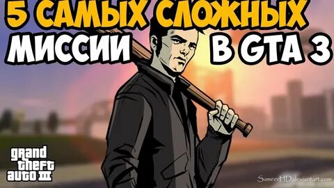 Сложная миссия