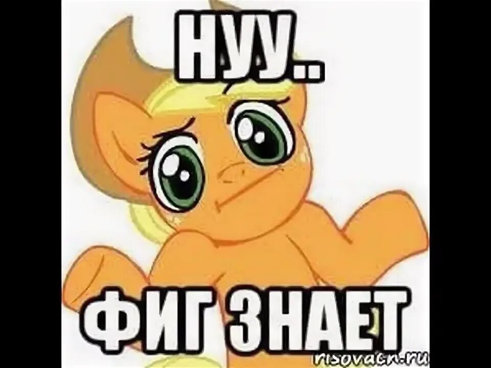 Картинка не знаю. Фиг его знает. Не знаю картинка. Фиг знает Мем. Ну я не знаю картинки.