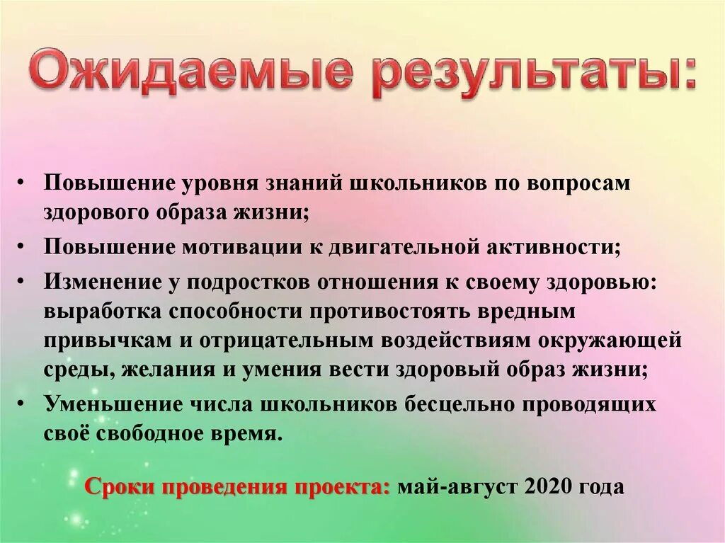 Повышенный уровень знаний. Ожидаемые Результаты. Маршруты здоровья их Назначение. Ожидаемые Результаты квест игры. Улучшение уровня знаний школьников.