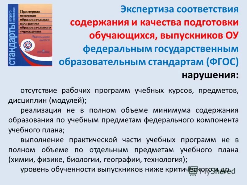 Структура образовательного стандарта. Полное образование. Федеральному компоненту государственного образовательного стандарта. Федеральному компоненту государственного образовательного стандарта. Федеральные государственные стандарты закрепляют в образовании.