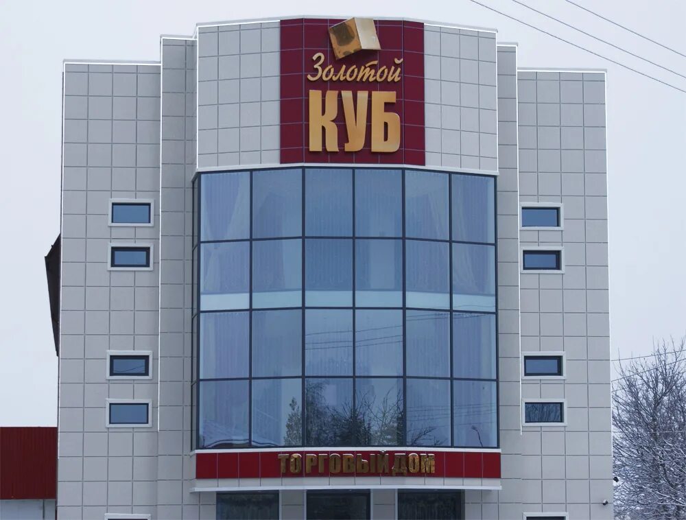 Тд золотой. Золотой куб курганинск. название мебельного магазина. курганинск мебельные магазины. мебель курганинск магазины.