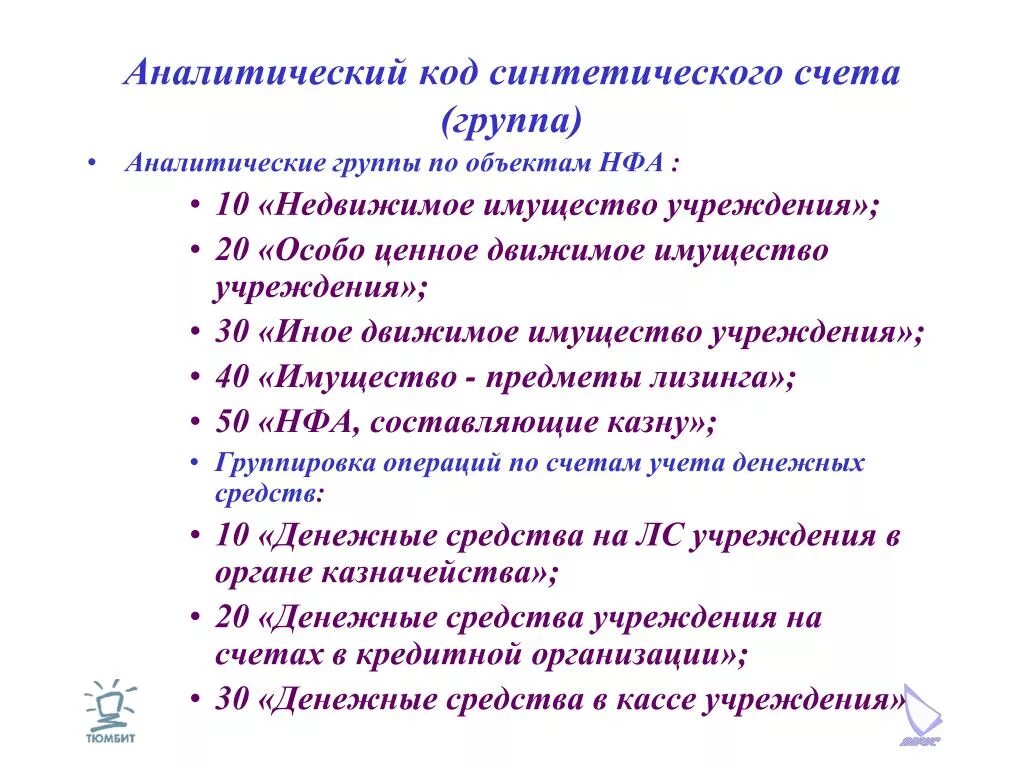 Код аналитического счета. Аналитический код. Аналитические группы синтетического счета. Код синтетического счета это. Аналитический код раздела.