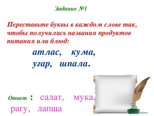 Переставить буквы в слове волос. Ребусы с перестановкой букв. Переставь буквы чтобы получилось новое слово. Перестановка букв в слове. Переставить буквы в слове с днем рождения.