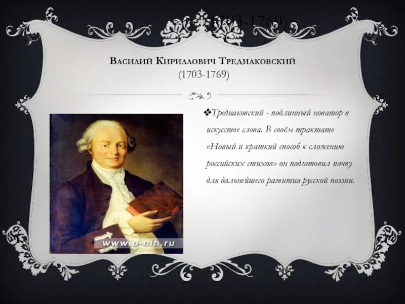 Тредиаковский читать. В. к. тредиаковский (1703–1769 гг.). тредиаковский трактат.