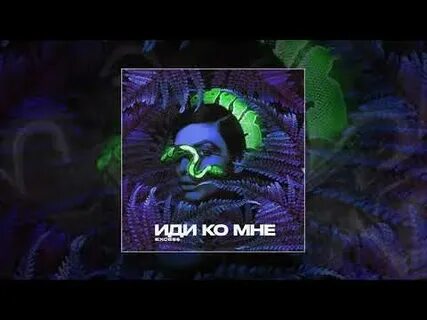 Алиса ко мне