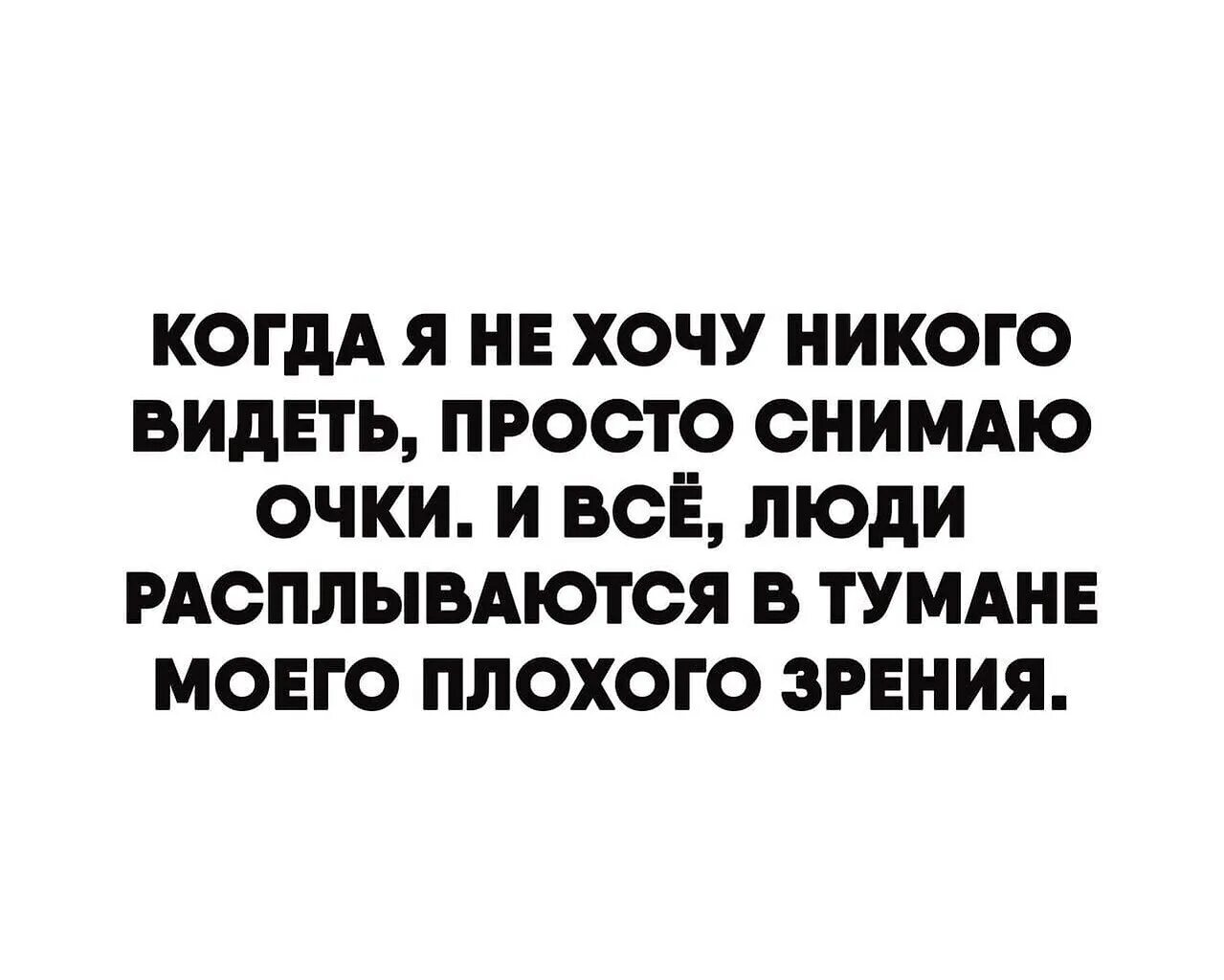 Плюсы плохого зрения. Мемы про плохое зрение. Цитаты про плохое зрение. Приколы про плохое зрение. Плохое зрение Мем.