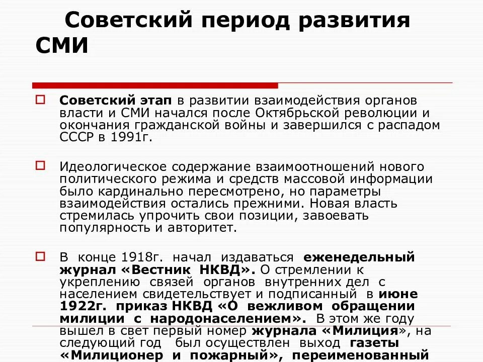 Формы взаимодействия органов внутренних дел. Формы взаимодействия овд со сми. правовые основы взаимодействия овд со сми. взаимодействие сотрудников овд со сми. советский этап развития.