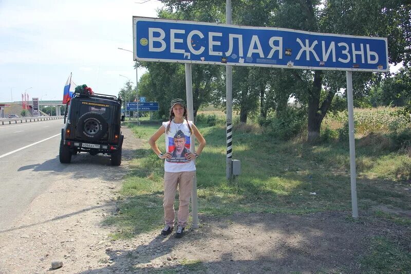 Село веселая жизнь. Веселая жизнь. хутор веселая жизнь. веселая жизнь краснодарский край. весёлая жизнь посёлок.