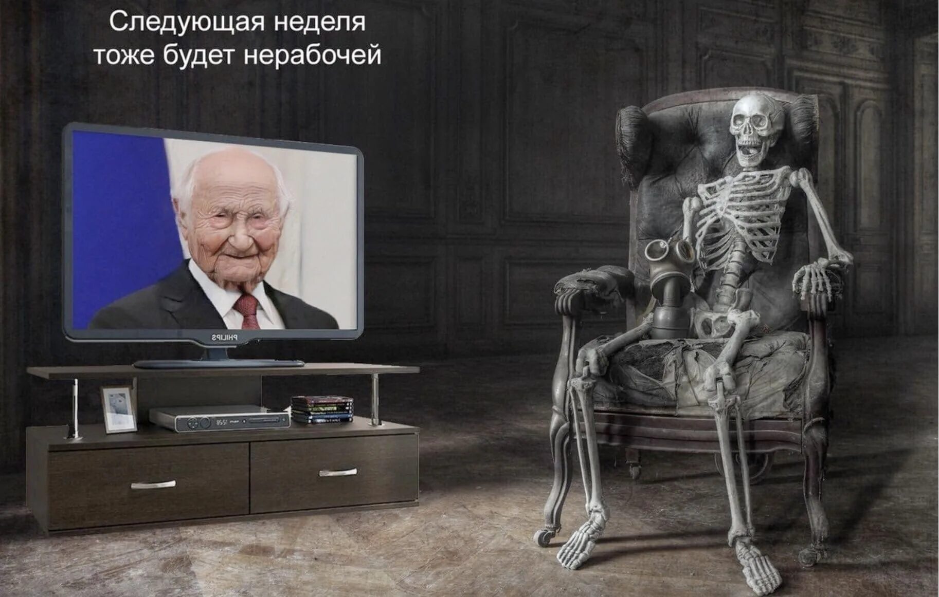 Скелет у телевизора с Путиным.