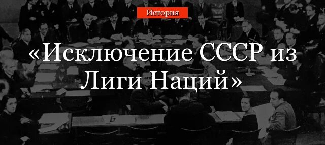 СССР исключили из Лиги наций. Причины исключения СССР из Лиги наций. Лига наций СССР исключение. 1939,14 Декабря - исключение СССР из Лиги наций. Роль и участие ссср в лиге наций