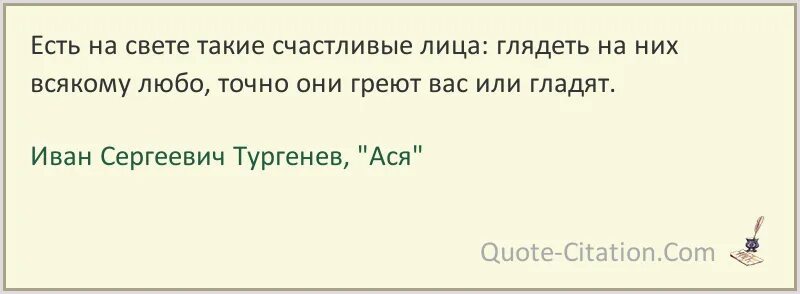 Именно бывший. Есть на свете такие счастливые лица глядеть на них всякому любо. Тургенев Ася цитаты из книги. Ася Тургенев есть на свете такие счастливые лица. Есть на свете такие лица.