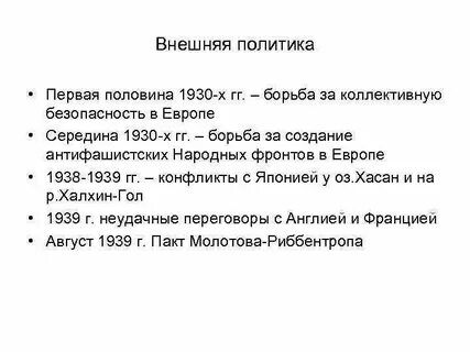 Внешняя политика 30 х годов