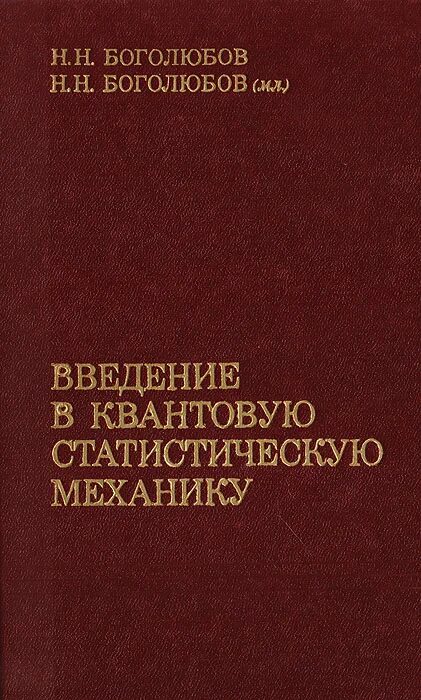 Математическая библиотека с. Маленво э лекции по микроэкономическому. Введение в квантовую механику. Численные методы книги. Статическая механика книга.