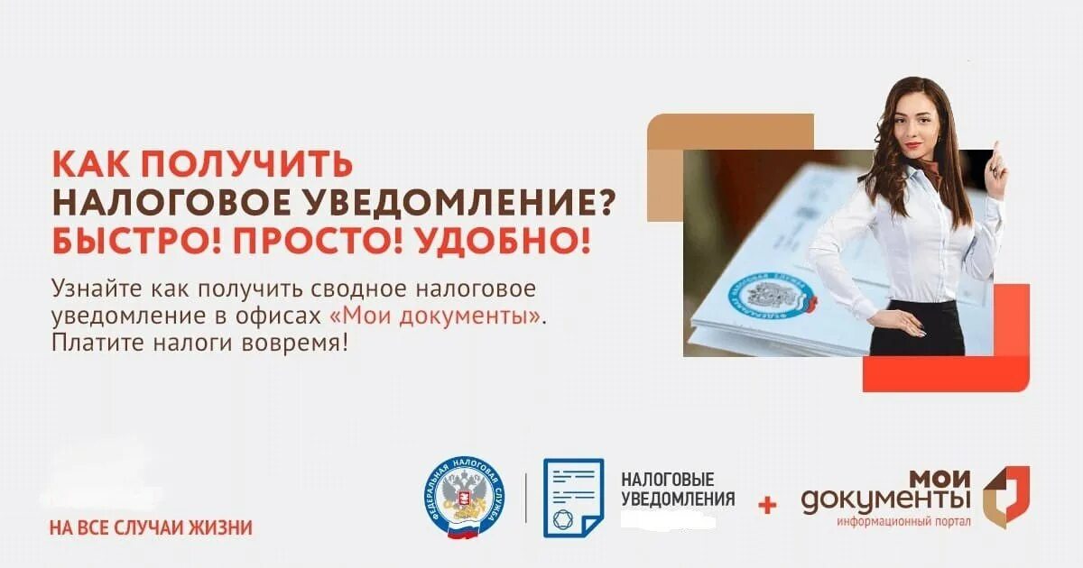 Подать уведомление через мфц. Уведомление о налогах. МФЦ налоги. Как получить налоговое уведомление. Получайте налоговые уведомления.