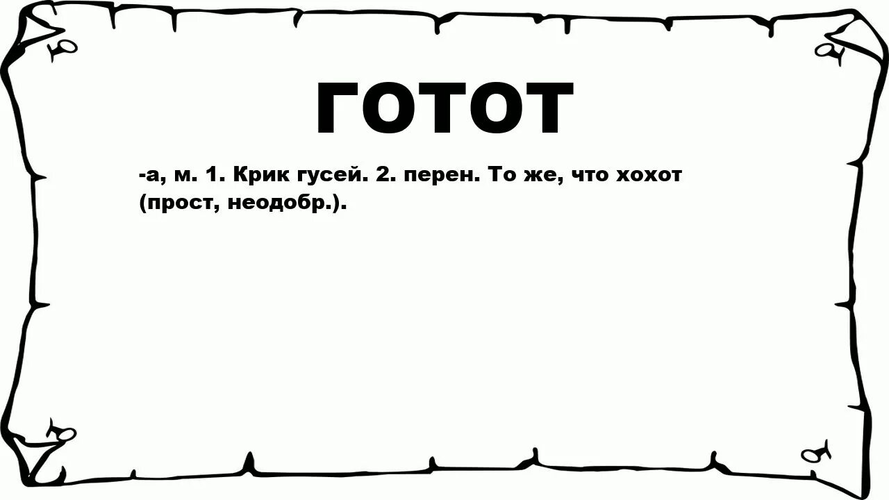 Значение слова канал. Перен. Перное значение слов. Значение слова фетиш. Что означает слово хохот.